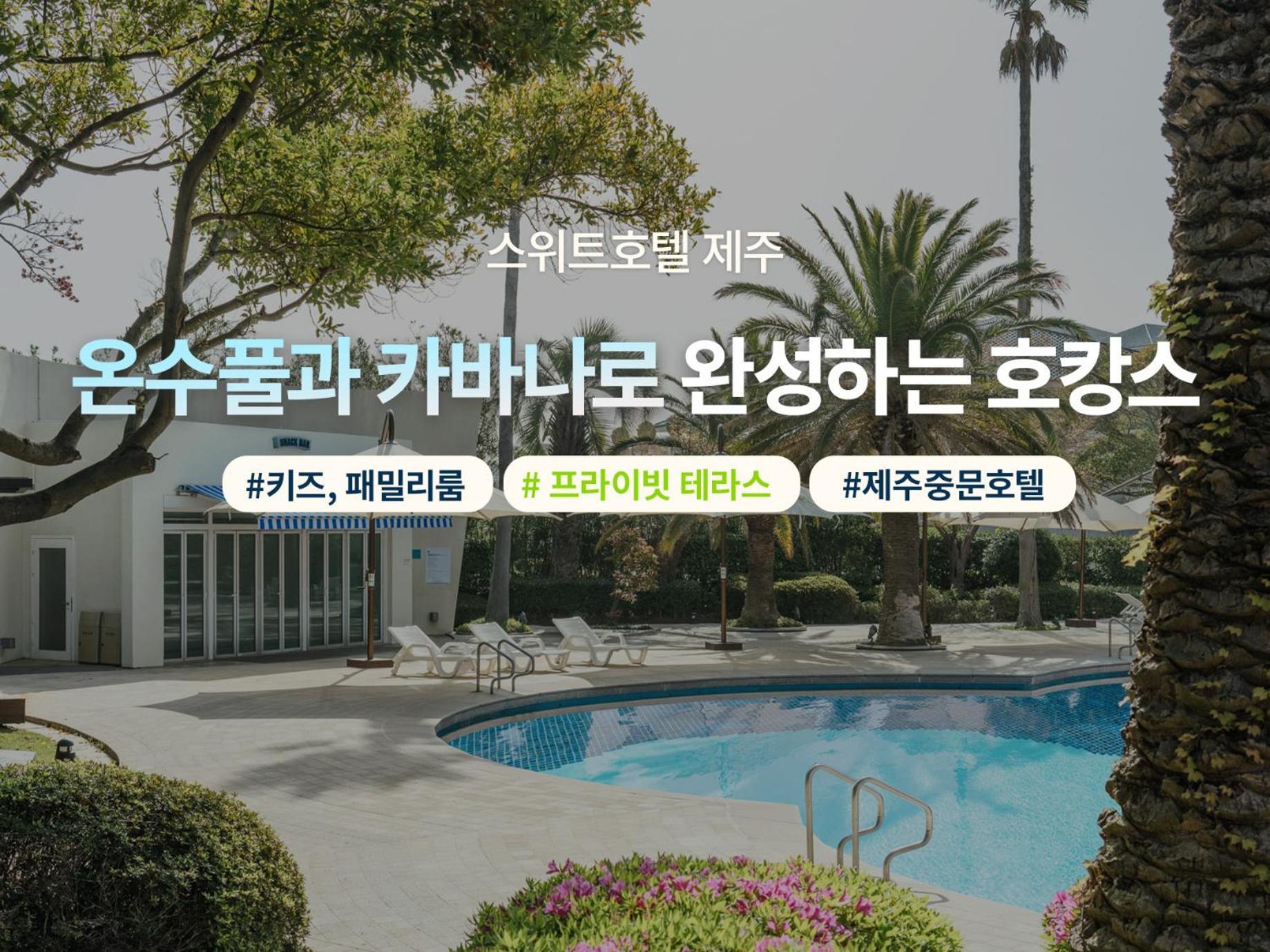 The Suites Hotel Jeju Согвипхо Экстерьер фото